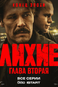 Лихие